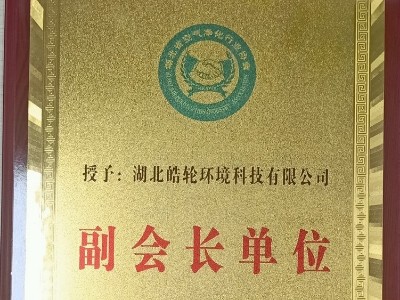 湖北省空氣凈化行業協會副會長單位