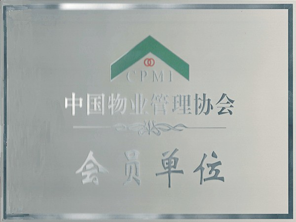 中國物業管理協會會員單位證書